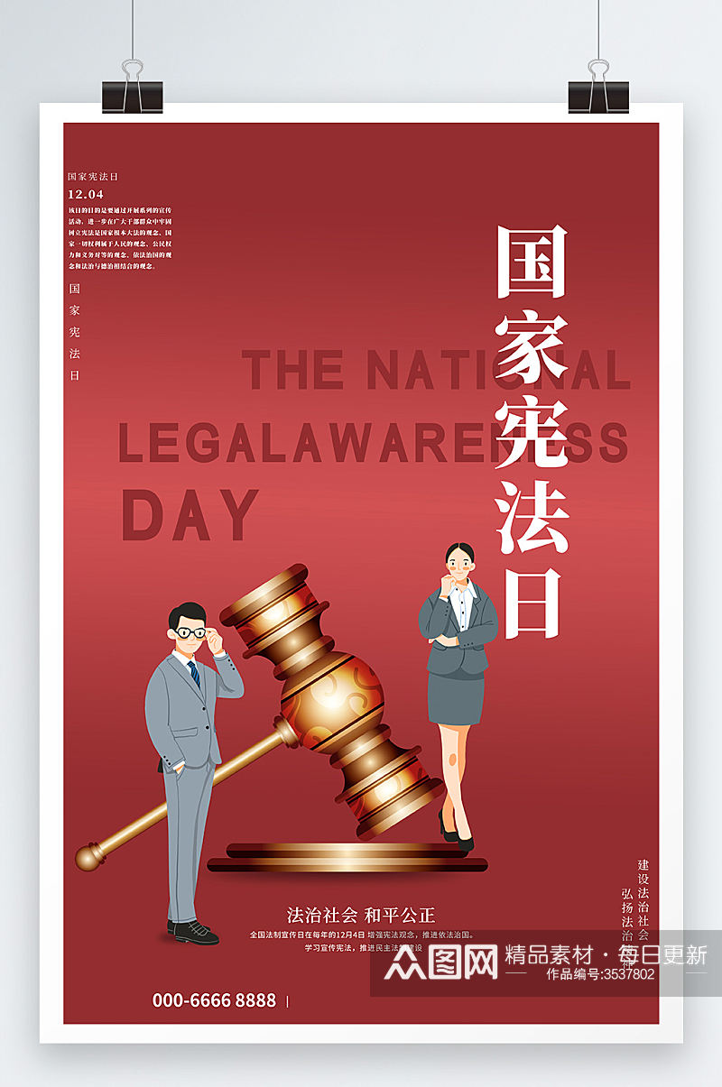 红色大气全国法制宣传日国家宪法日海报素材