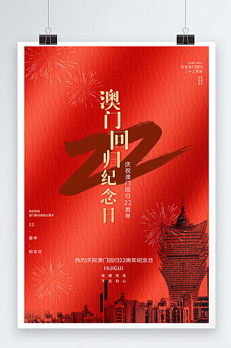 红色质感大气澳门回归22周年纪念日海报