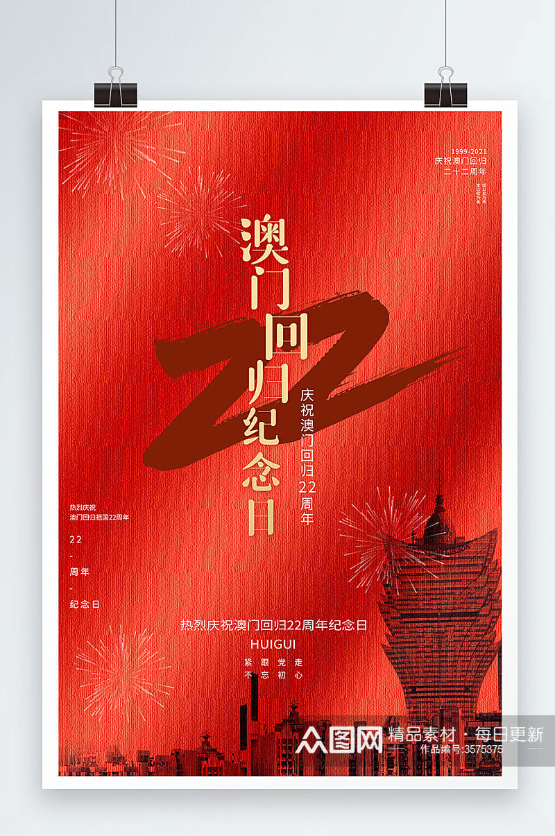 红色质感大气澳门回归22周年纪念日海报素材