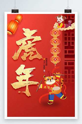 2022虎年新年春节海报过年喜庆