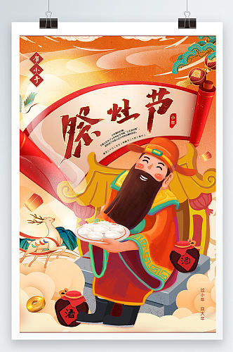 简约大气传统节日小年祭灶插画海报