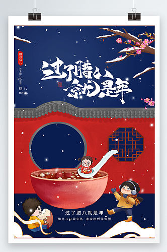 蓝色中国风创意大气插画风腊八节节日海报