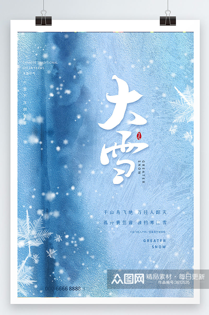 蓝色创意中国风大雪节日节气海报素材