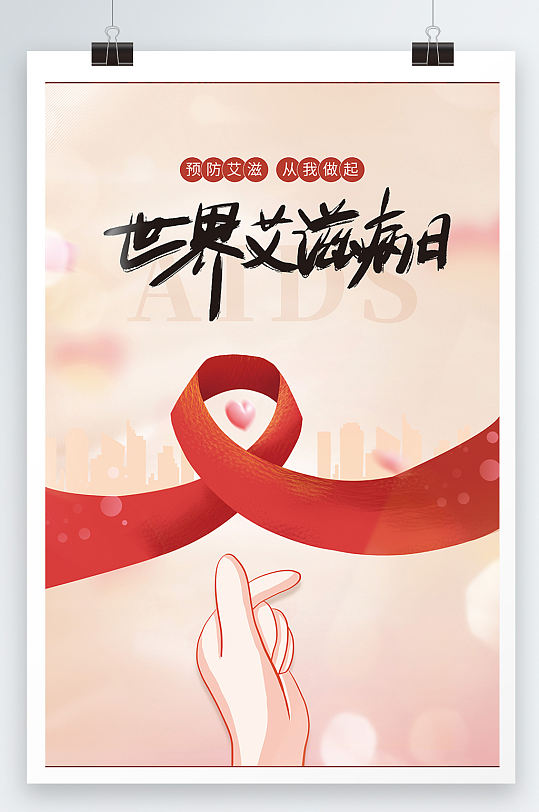 简约世界艾滋病日海报两性健康宣传公益海报