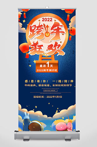 时尚大气跨年狂欢易拉宝