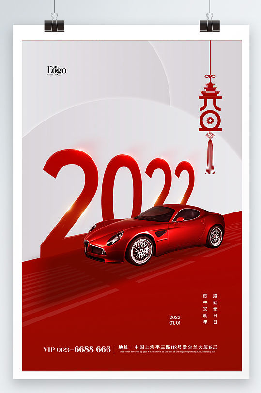 新年元旦汽车海报