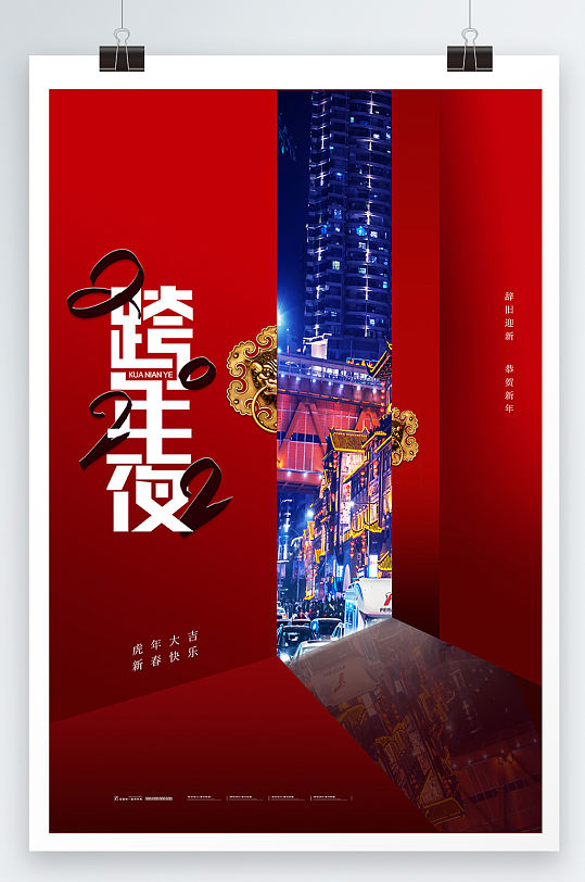 红色简约传统节日跨年夜海报