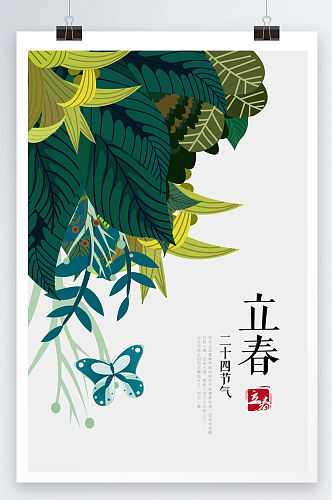 二十四节气立春节气宣传海报设计