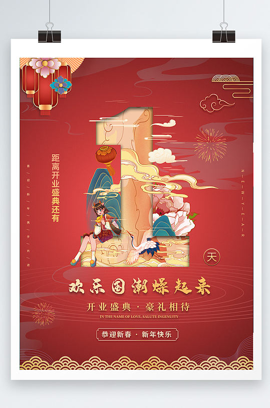 中国风格开业倒计时海报设计