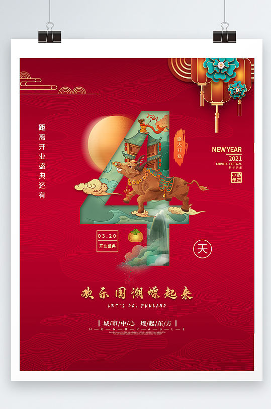 中国风开业数字倒计时海报设计