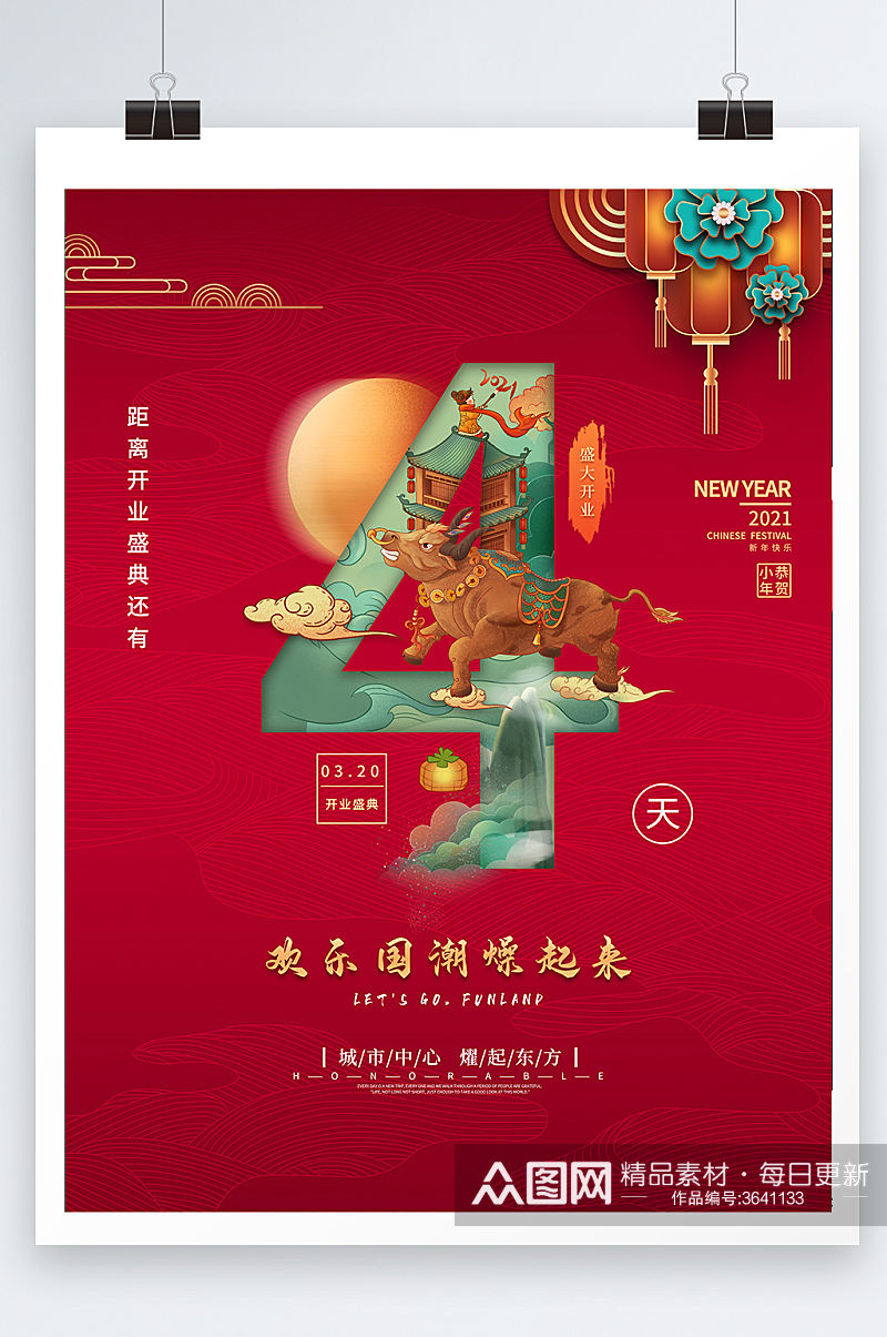中国风开业数字倒计时海报设计素材