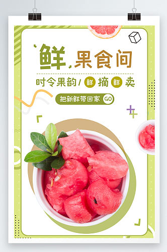 鲜果食物美食宣传海报设计
