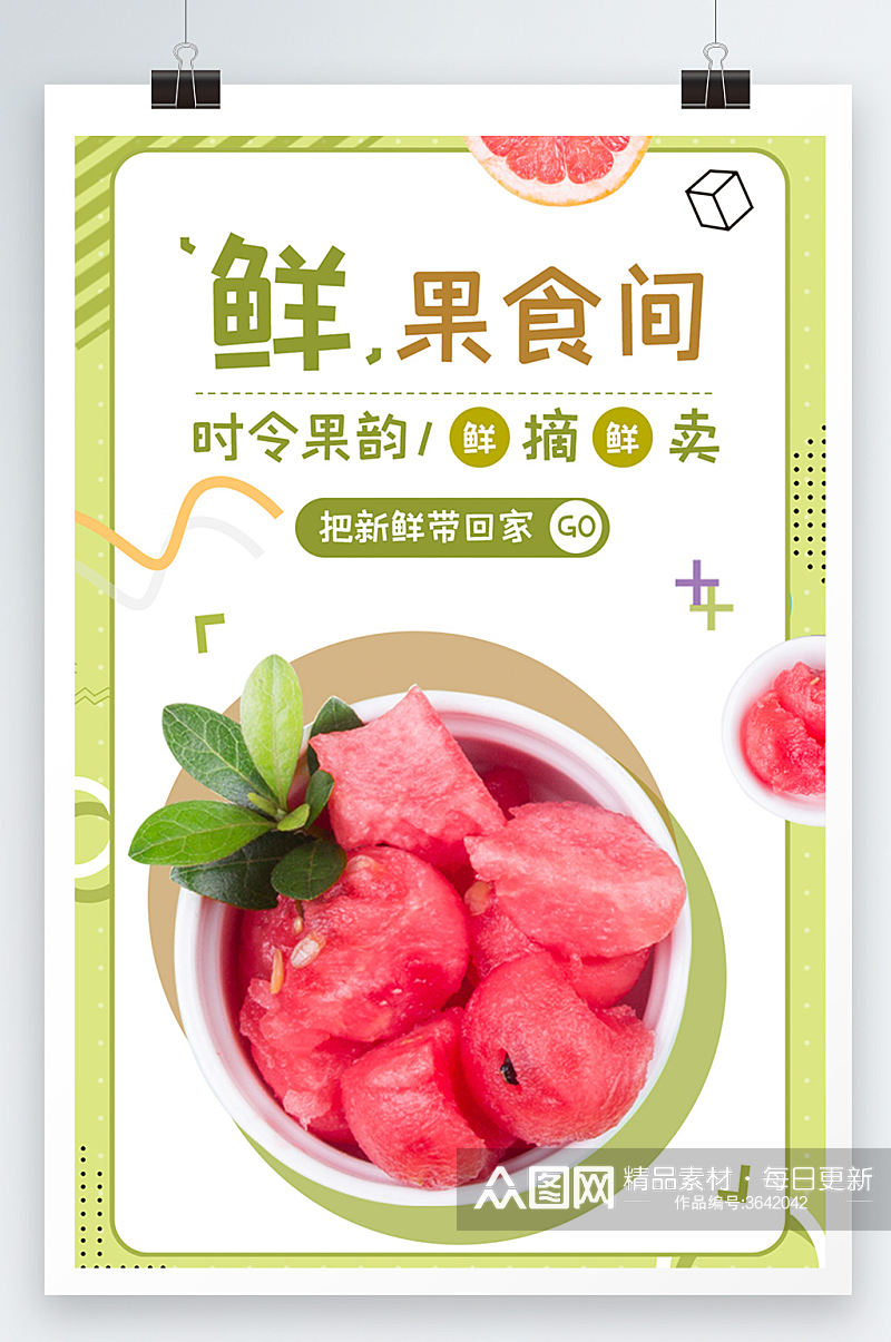 鲜果食物美食宣传海报设计素材