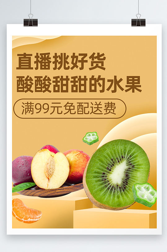 直播果蔬产品宣传海报设计