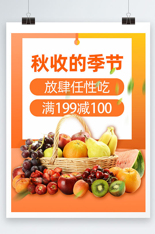 秋收季节水果促销海报设计