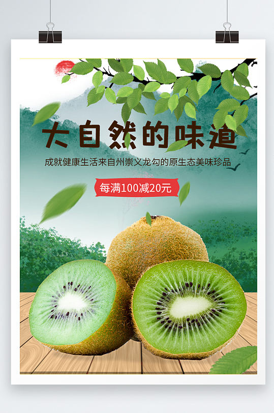猕猴桃水果鲜果食品海报设计