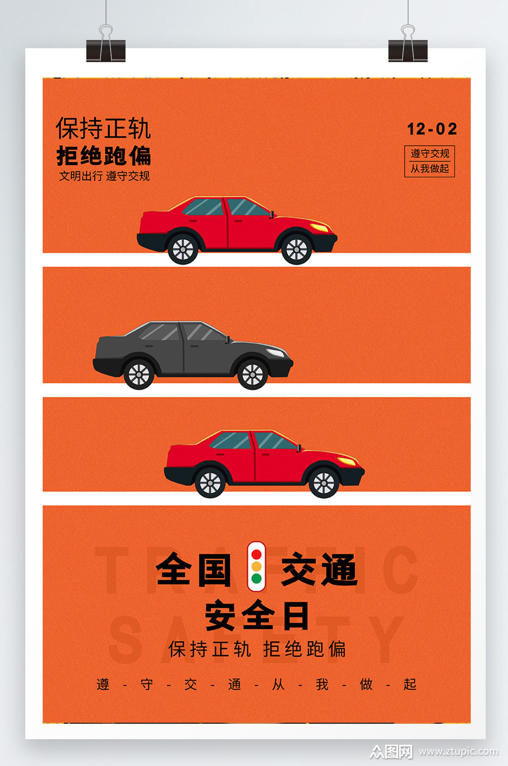大气简约全国交通安全日海报模板下载-编号3653019-众图网