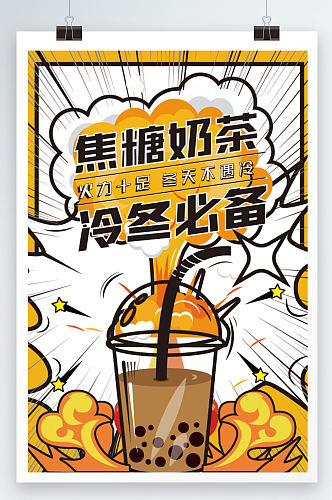 漫画爆炸奶茶创意几何扁平海报