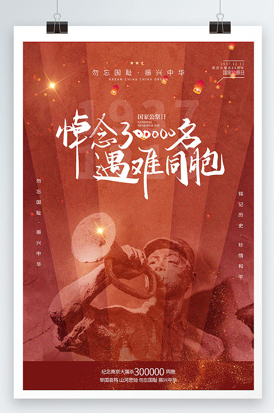 大气国家公祭日南京大屠杀勿忘国耻爱国海报