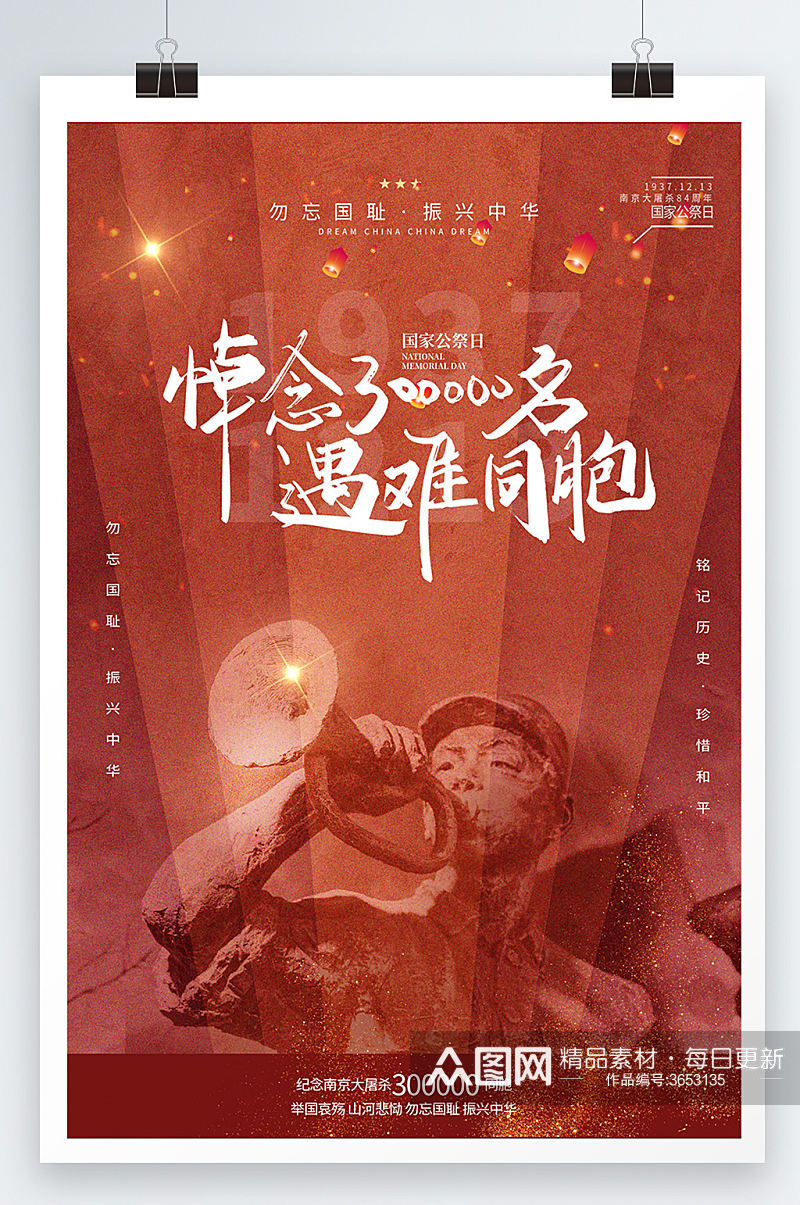 大气国家公祭日南京大屠杀勿忘国耻爱国海报素材