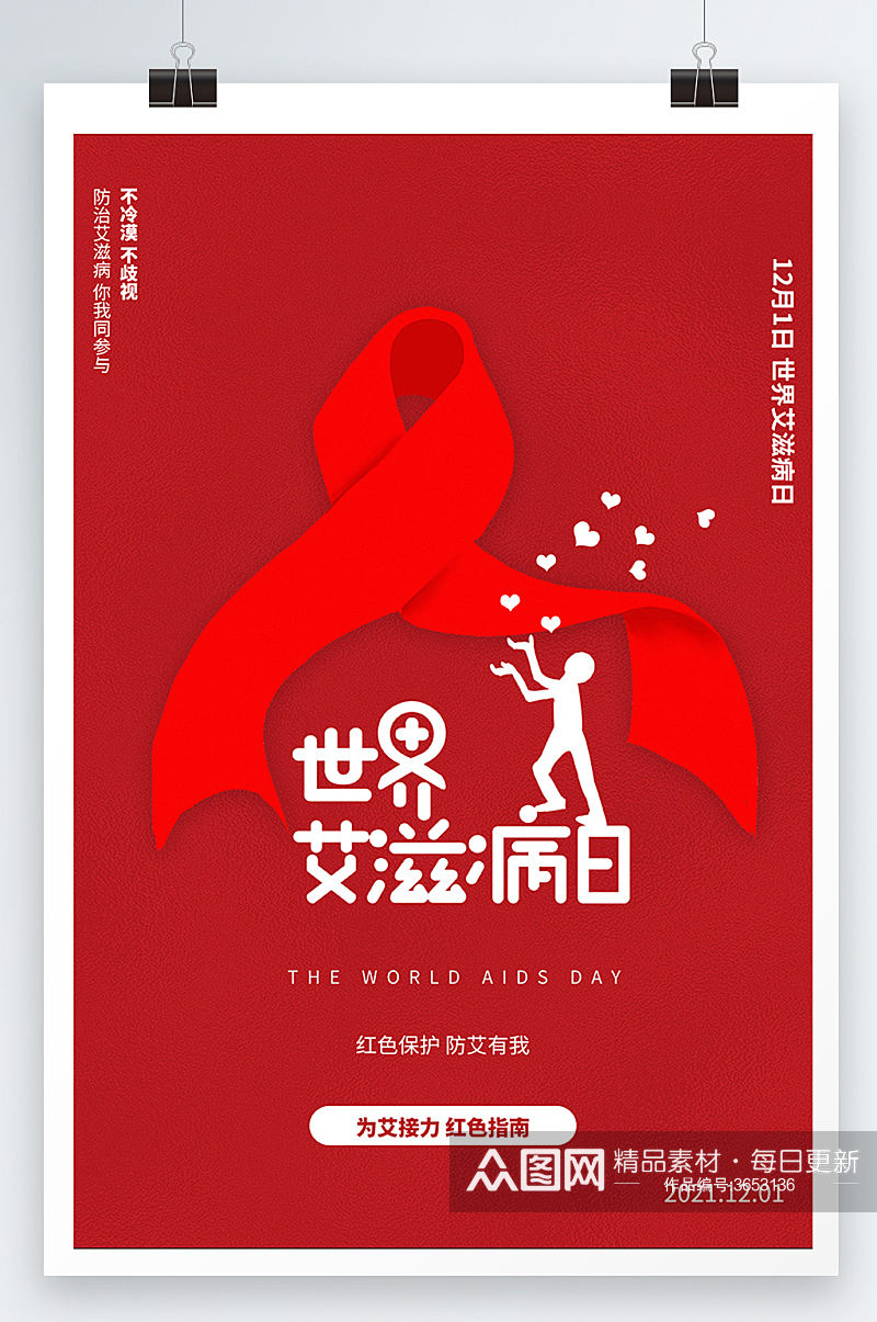 红色大气简约世界艾滋病日医疗保健海报素材