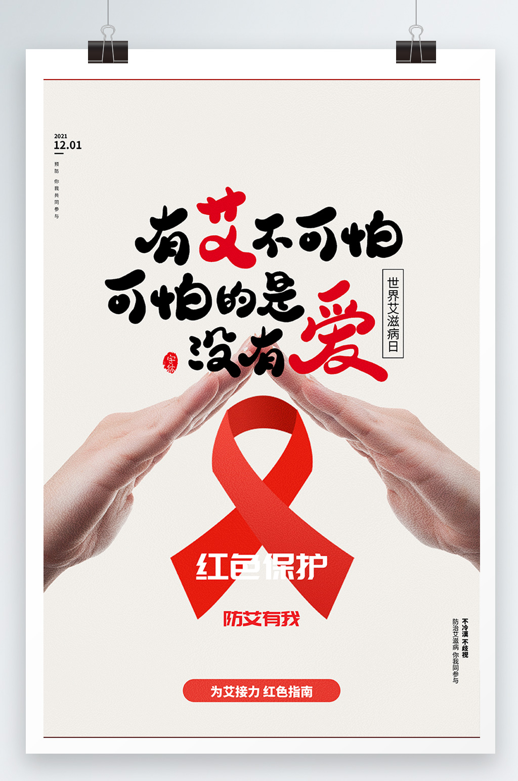 艾滋病宣传标语创意图片