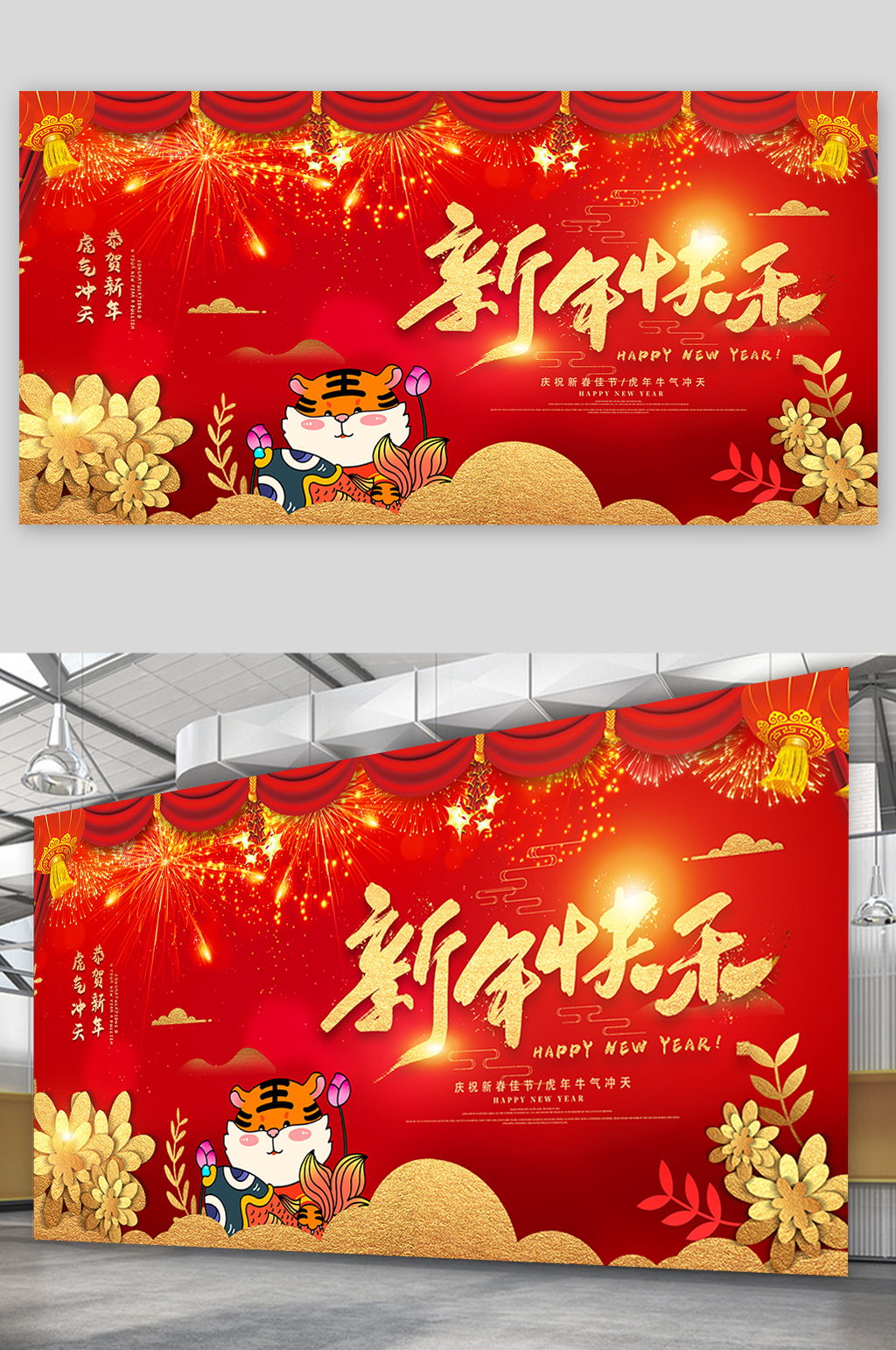 虎年唯美新年快乐展板设计