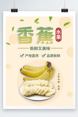 香蕉水果促销活动海报