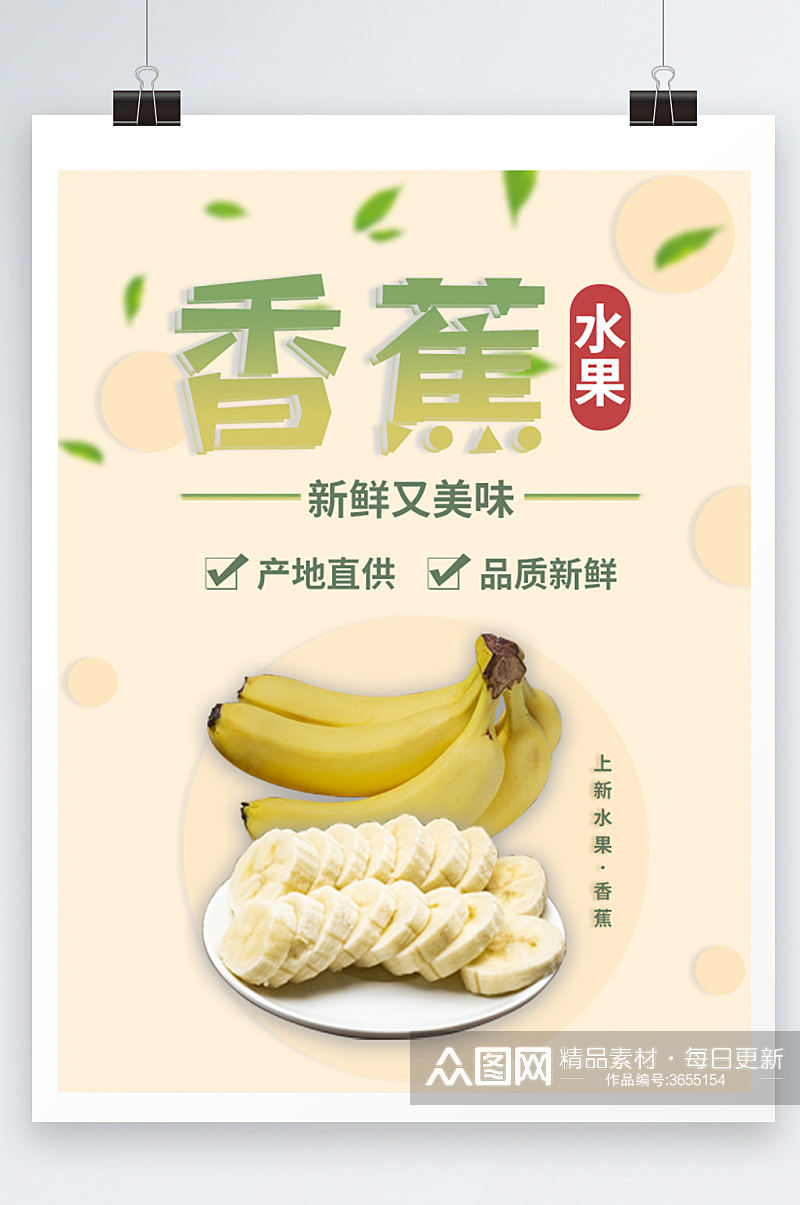 香蕉水果促销活动海报素材