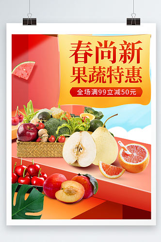 果蔬特惠促销活动海报设计