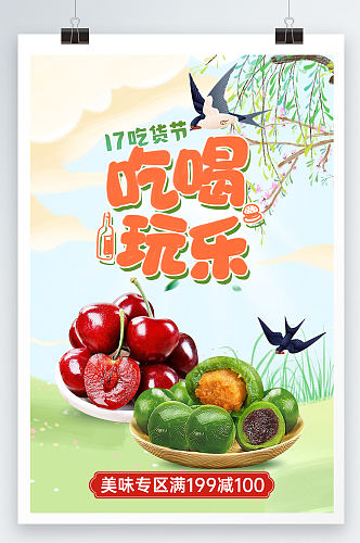 吃喝玩乐果蔬活动海报设计