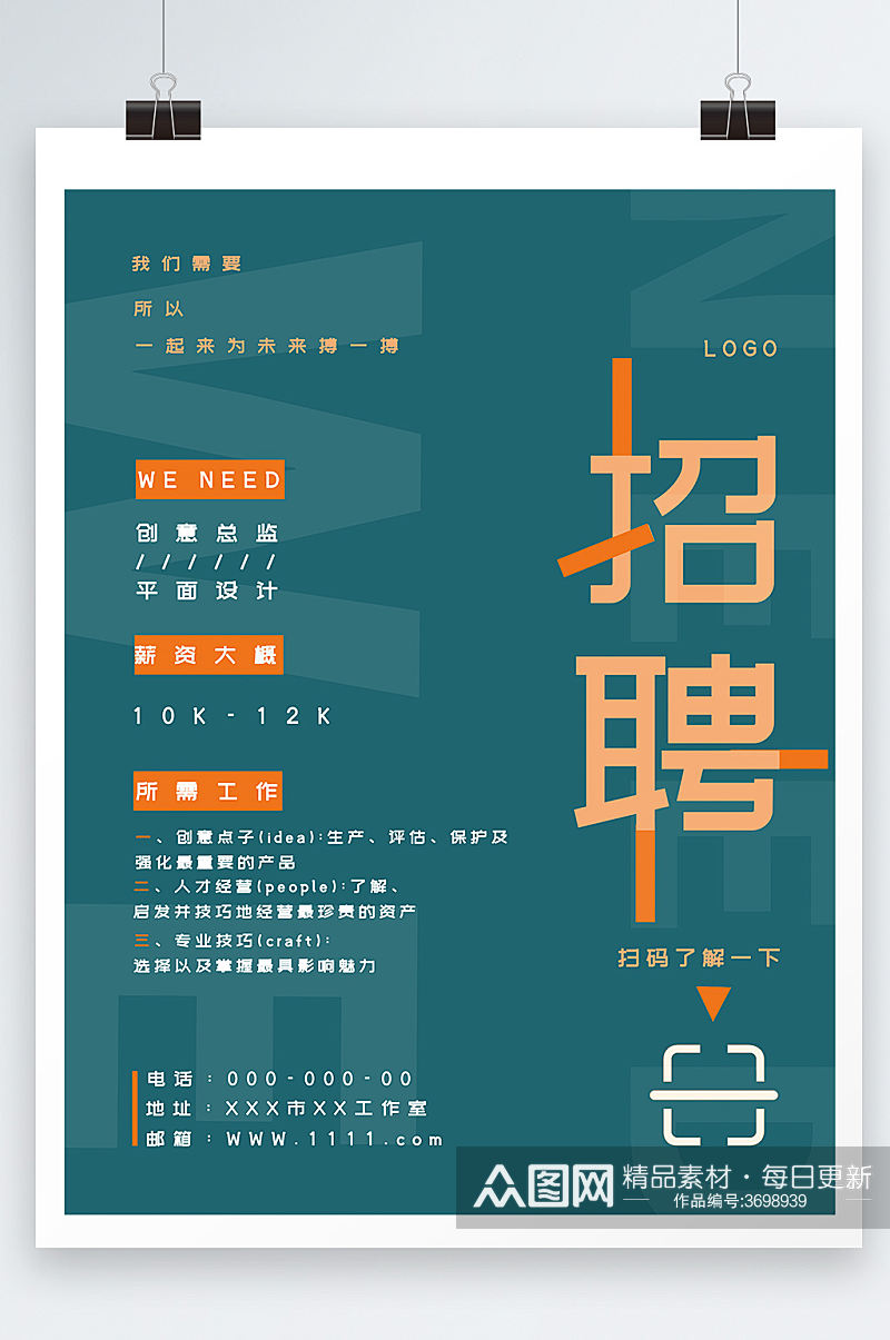 公司人才招聘信息宣传海报素材
