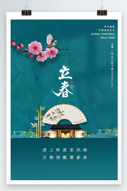 中国风格二十四节立春节气海报