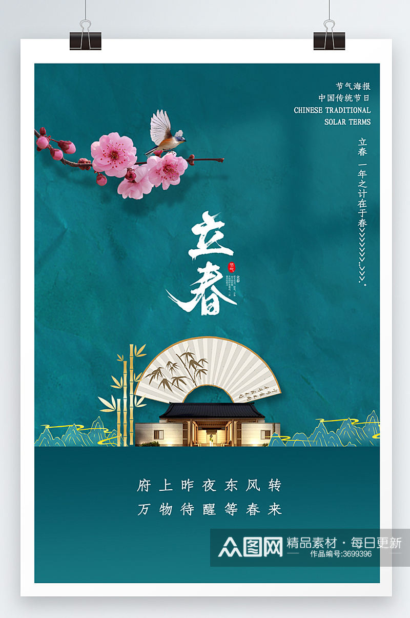 中国风格二十四节立春节气海报素材