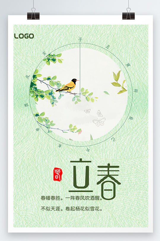 绿色二十四节气立春节气海报