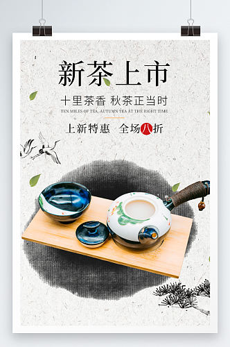 新茶上市中国茶叶宣传海报