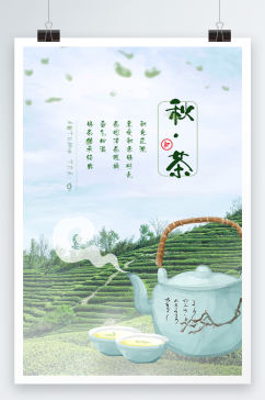 秋茶大气中国风格海报设计