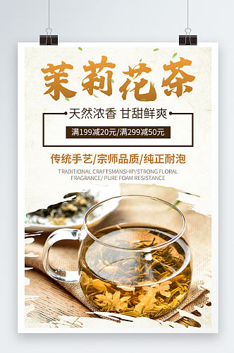 茉莉花茶唯美茶香海报