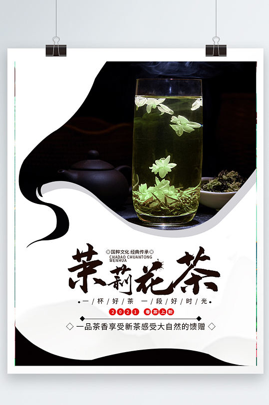 茉莉花茶宣传单图片-茉莉花茶宣传单设计素材-茉莉花茶宣传单模板下载