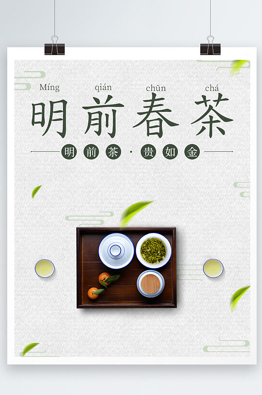 明前春茶信息海报设计