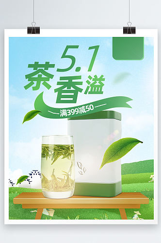 茶香溢出绿色色调宣传海报