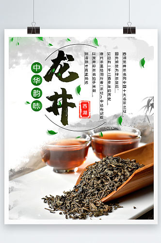 龙井茶叶信息宣传海报