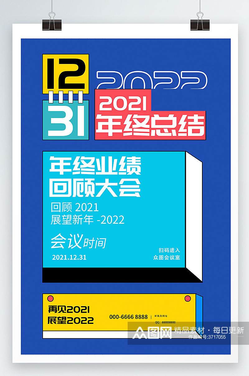 创意大气年终总结大会2022几何风格海报素材