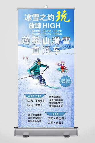 莲花山滑雪玩游信息易拉宝