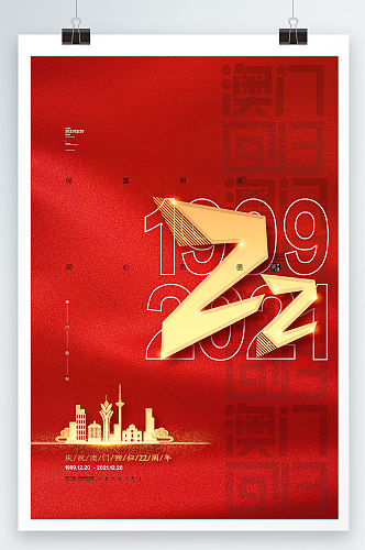 红色喜庆澳门回归22周年纪念日海报