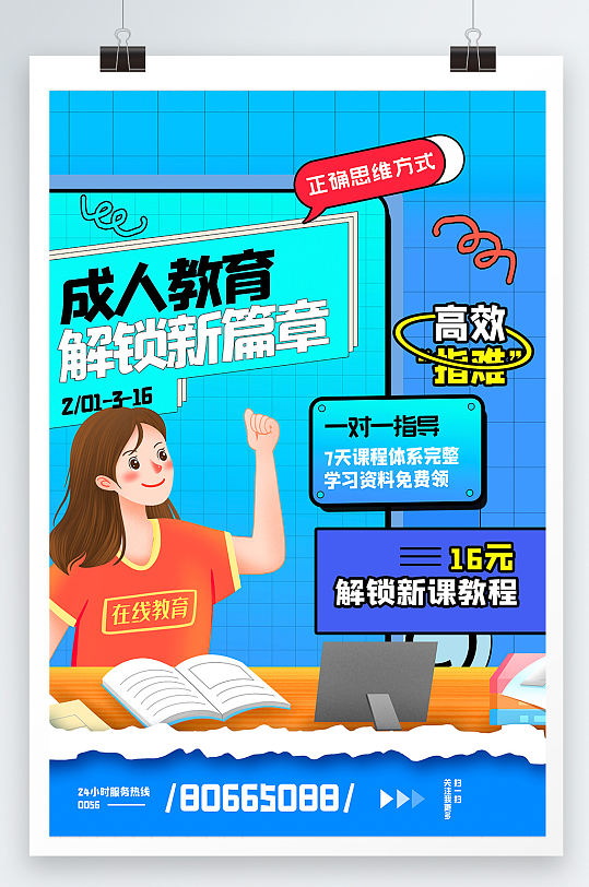 成人教育宣传创意海报设计