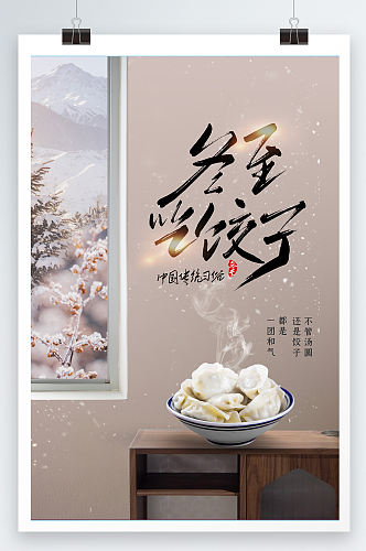 大气合成风冬至吃饺子节日节气海报