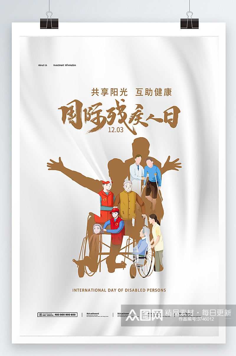 大气合成国际 世界残疾人日宣传海报素材