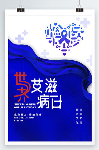 蓝色创意质感世界艾滋病日预防艾滋海报