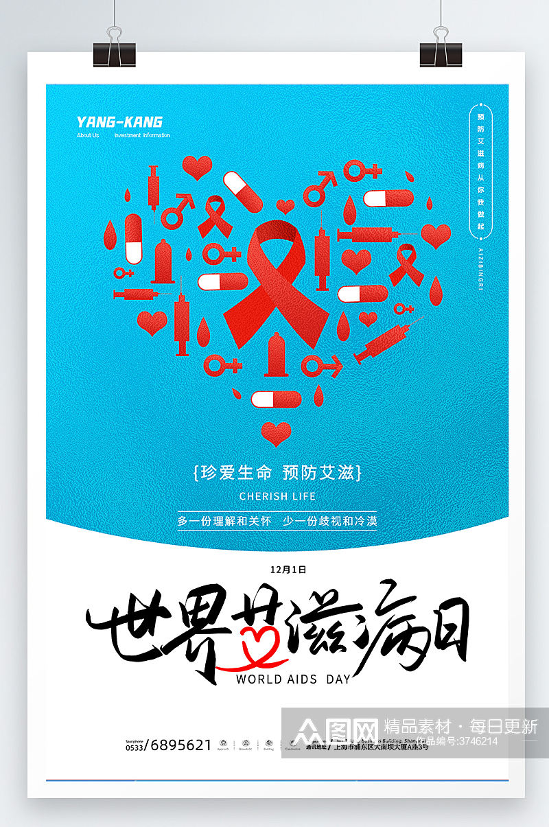 蓝色大气创意节日世界艾滋病日珍爱生命海报素材